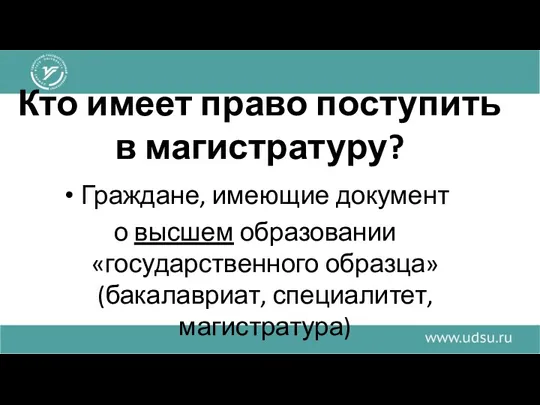 Кто имеет право поступить в магистратуру? Граждане, имеющие документ о