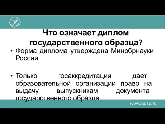 Что означает диплом государственного образца? Форма диплома утверждена Минобрнауки России