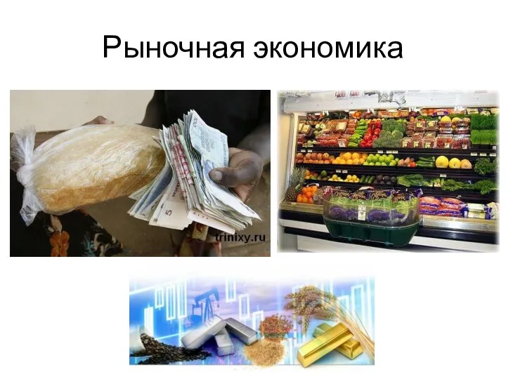 Рыночная экономика