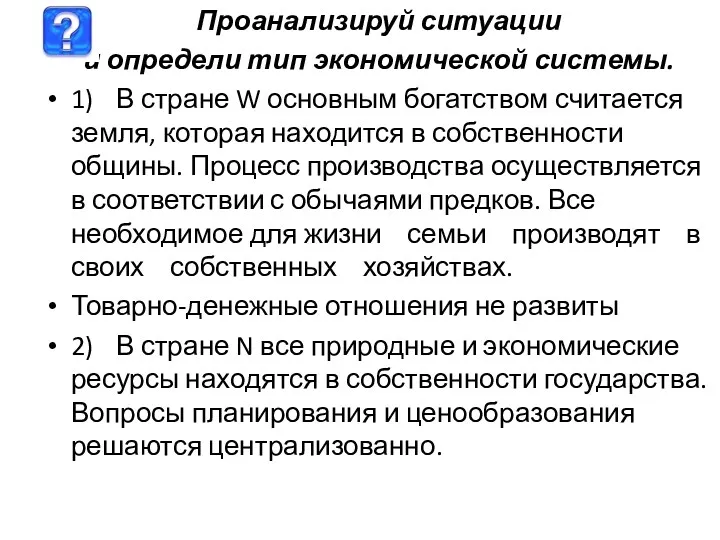 Проанализируй ситуации и определи тип экономической системы. 1) В стране