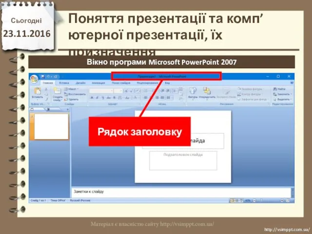 Сьогодні 23.11.2016 http://vsimppt.com.ua/ http://vsimppt.com.ua/ Вікно програми Microsoft PowerPoint 2007 Поняття