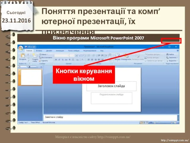 Сьогодні 23.11.2016 http://vsimppt.com.ua/ http://vsimppt.com.ua/ Вікно програми Microsoft PowerPoint 2007 Поняття