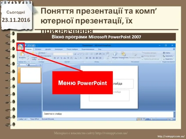 Сьогодні 23.11.2016 http://vsimppt.com.ua/ http://vsimppt.com.ua/ Вікно програми Microsoft PowerPoint 2007 Поняття