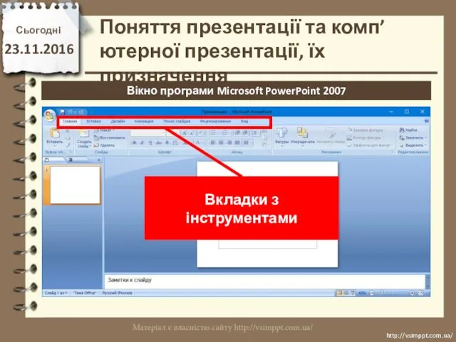 Сьогодні 23.11.2016 http://vsimppt.com.ua/ http://vsimppt.com.ua/ Вікно програми Microsoft PowerPoint 2007 Поняття