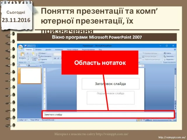 Сьогодні 23.11.2016 http://vsimppt.com.ua/ http://vsimppt.com.ua/ Вікно програми Microsoft PowerPoint 2007 Поняття