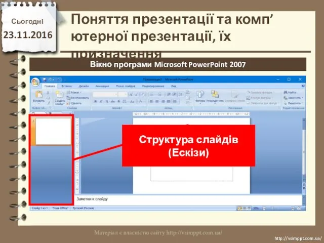 Сьогодні 23.11.2016 http://vsimppt.com.ua/ http://vsimppt.com.ua/ Вікно програми Microsoft PowerPoint 2007 Поняття