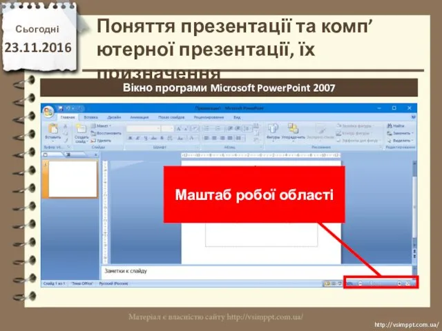 Сьогодні 23.11.2016 http://vsimppt.com.ua/ http://vsimppt.com.ua/ Вікно програми Microsoft PowerPoint 2007 Поняття