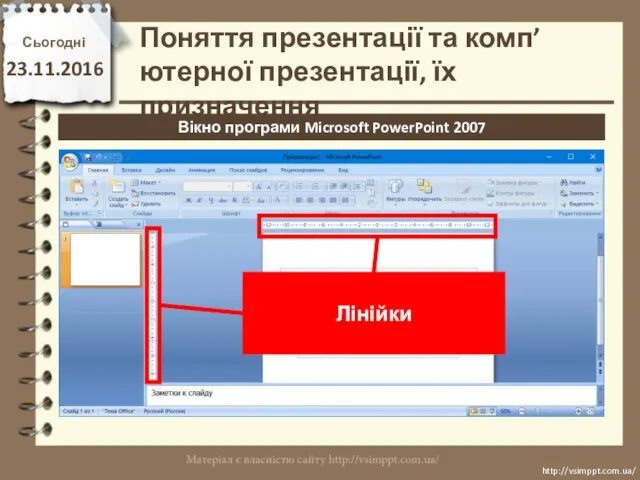 Сьогодні 23.11.2016 http://vsimppt.com.ua/ http://vsimppt.com.ua/ Вікно програми Microsoft PowerPoint 2007 Поняття