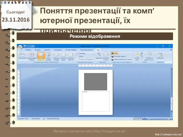 Сьогодні 23.11.2016 http://vsimppt.com.ua/ http://vsimppt.com.ua/ Режими відображення Поняття презентації та комп’ютерної презентації, їх призначення