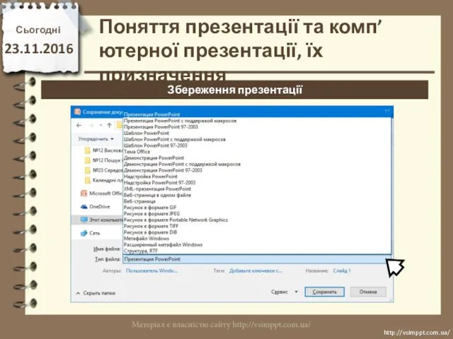 Сьогодні 23.11.2016 http://vsimppt.com.ua/ http://vsimppt.com.ua/ Збереження презентації Поняття презентації та комп’ютерної презентації, їх призначення