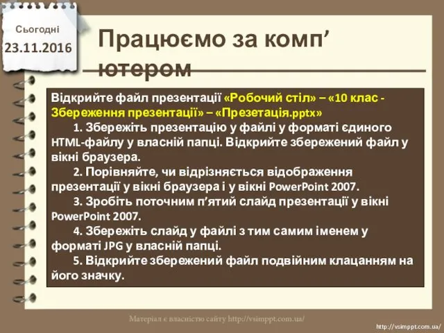 Працюємо за комп’ютером Сьогодні 23.11.2016 http://vsimppt.com.ua/ http://vsimppt.com.ua/ Відкрийте файл презентації