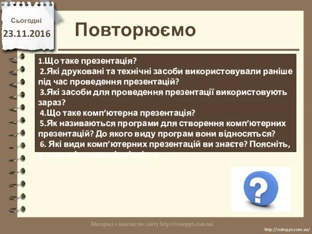 Повторюємо Сьогодні 23.11.2016 http://vsimppt.com.ua/ http://vsimppt.com.ua/ 1.Що таке презентація? 2.Які друковані