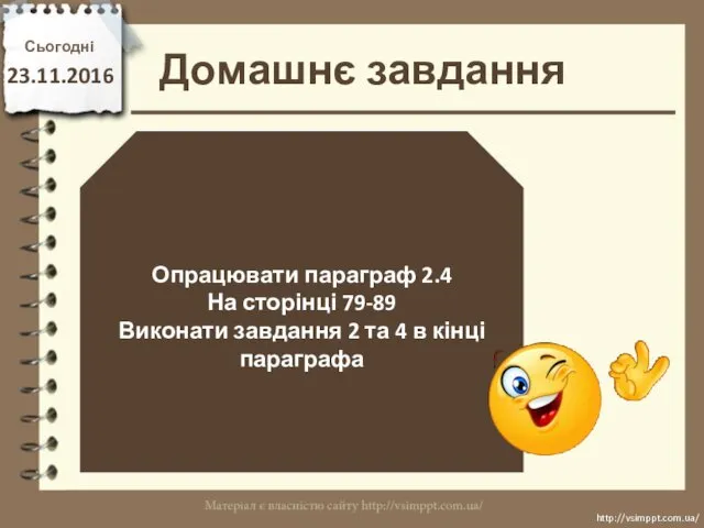 Домашнє завдання Сьогодні 23.11.2016 Опрацювати параграф 2.4 На сторінці 79-89