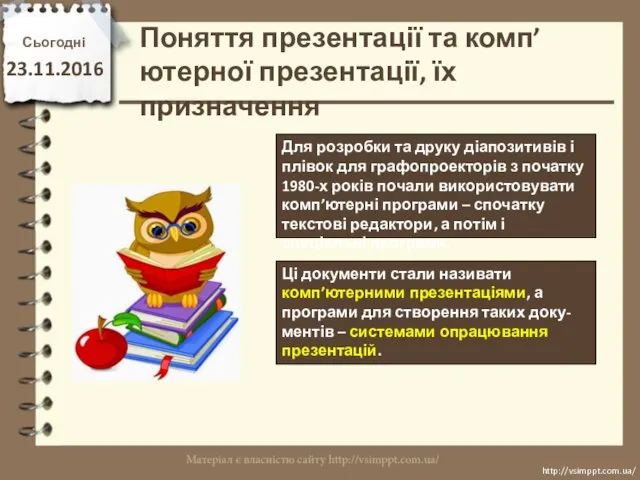 Сьогодні 23.11.2016 http://vsimppt.com.ua/ http://vsimppt.com.ua/ Для розробки та друку діапозитивів і