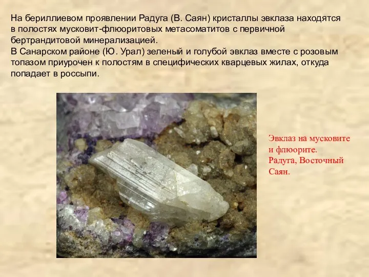 На бериллиевом проявлении Радуга (В. Саян) кристаллы эвклаза находятся в