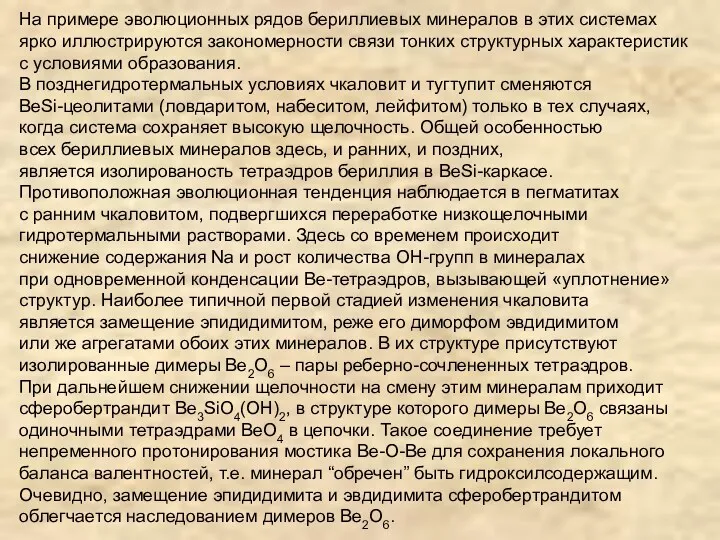 На примере эволюционных рядов бериллиевых минералов в этих системах ярко