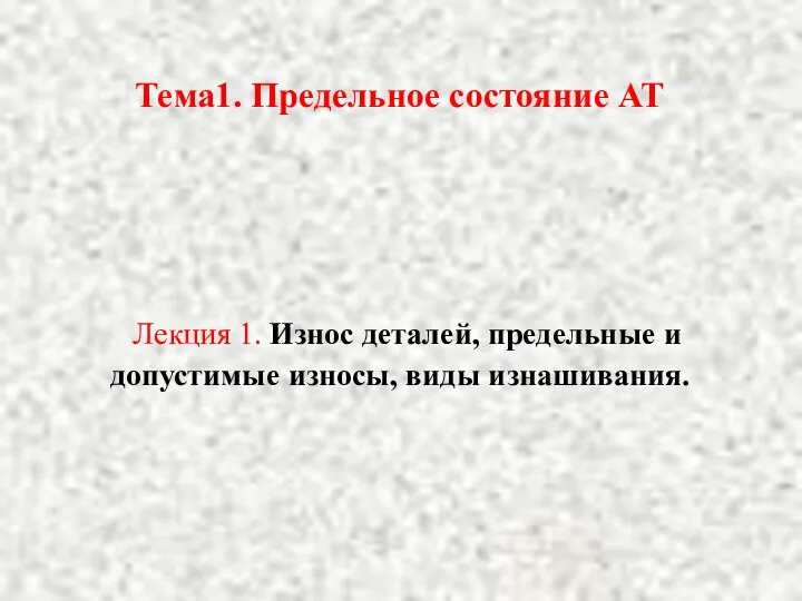 Тема1. Предельное состояние АТ Лекция 1. Износ деталей, предельные и допустимые износы, виды изнашивания.