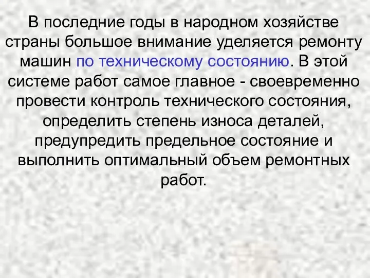 В последние годы в народном хозяйстве страны большое внимание уделяется