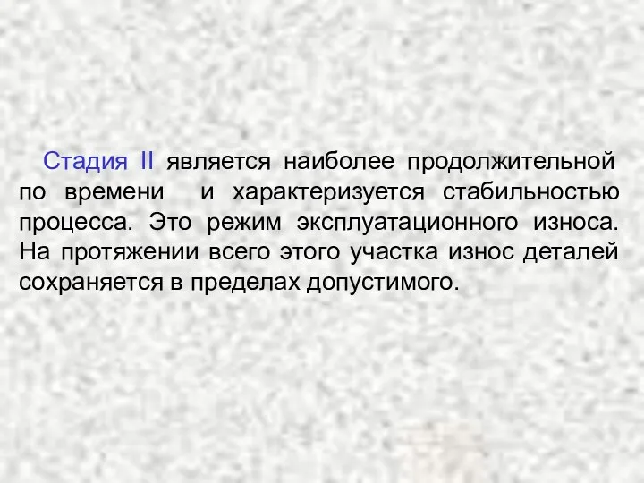 Стадия II является наиболее продолжительной по времени и характеризуется стабильностью