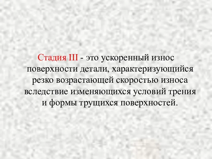 Стадия III - это ускоренный износ поверхности детали, характеризующийся резко