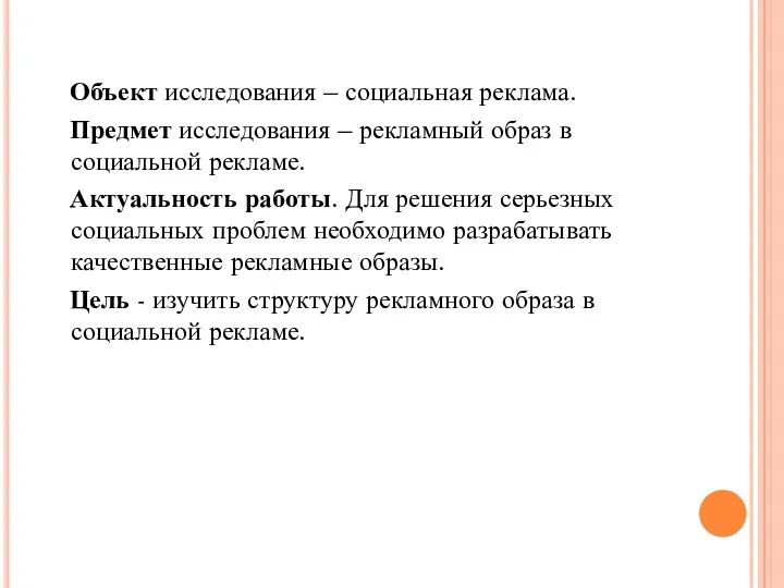 Объект исследования – социальная реклама. Предмет исследования – рекламный образ