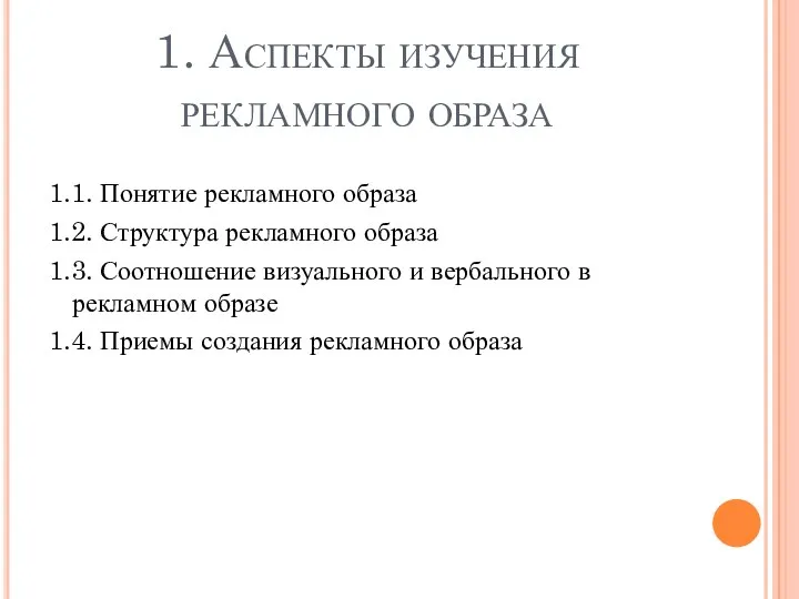 1. Аспекты изучения рекламного образа 1.1. Понятие рекламного образа 1.2.