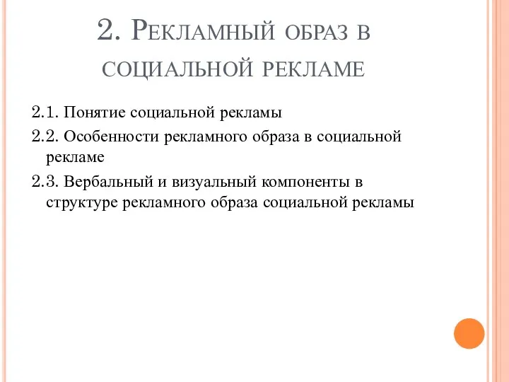 2. Рекламный образ в социальной рекламе 2.1. Понятие социальной рекламы