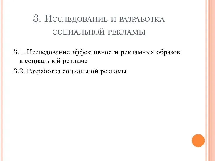 3. Исследование и разработка социальной рекламы 3.1. Исследование эффективности рекламных