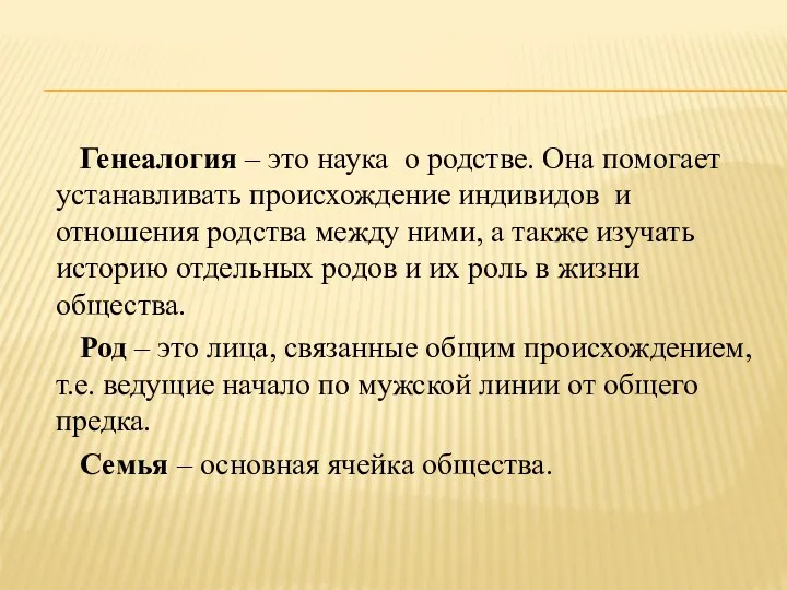 Генеалогия – это наука о родстве. Она помогает устанавливать происхождение