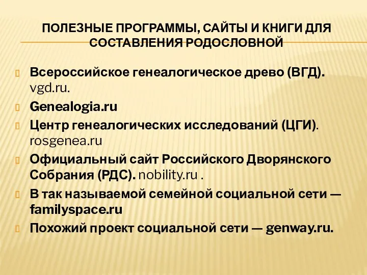 ПОЛЕЗНЫЕ ПРОГРАММЫ, САЙТЫ И КНИГИ ДЛЯ СОСТАВЛЕНИЯ РОДОСЛОВНОЙ Всероссийское генеалогическое