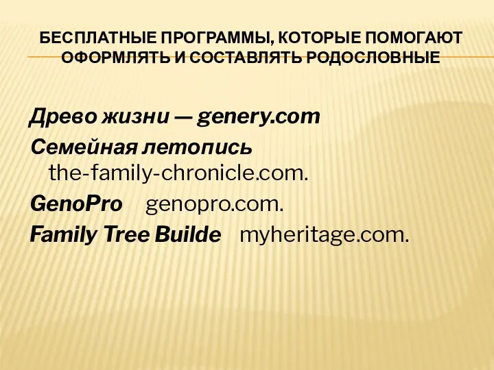 БЕСПЛАТНЫЕ ПРОГРАММЫ, КОТОРЫЕ ПОМОГАЮТ ОФОРМЛЯТЬ И СОСТАВЛЯТЬ РОДОСЛОВНЫЕ Древо жизни