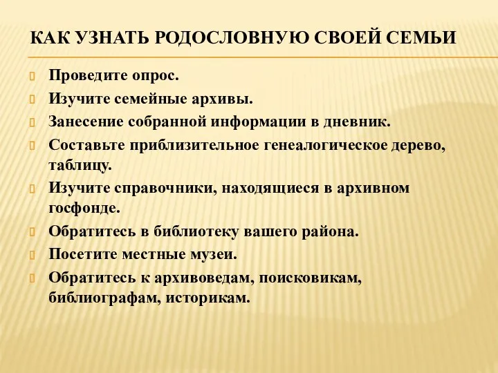 КАК УЗНАТЬ РОДОСЛОВНУЮ СВОЕЙ СЕМЬИ Проведите опрос. Изучите семейные архивы.