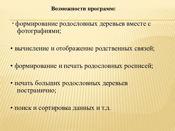 • формирование родословных деревьев вместе с фотографиями; • вычисление и