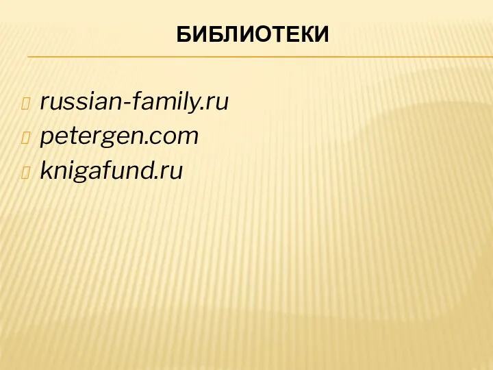 БИБЛИОТЕКИ russian-family.ru petergen.com knigafund.ru