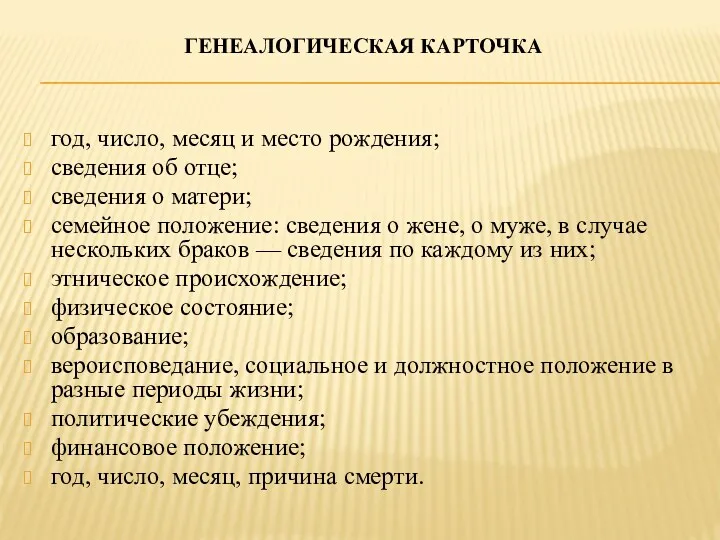 ГЕНЕАЛОГИЧЕСКАЯ КАРТОЧКА год, число, месяц и место рождения; сведения об