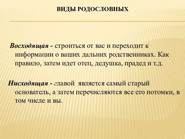 ВИДЫ РОДОСЛОВНЫХ Восходящая - строиться от вас и переходит к