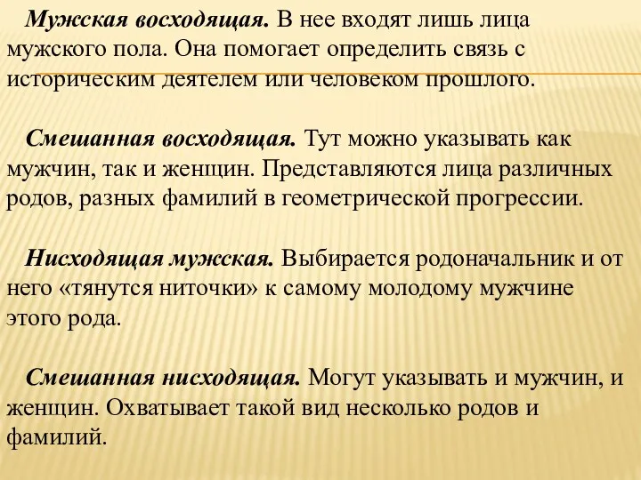 Мужская восходящая. В нее входят лишь лица мужского пола. Она