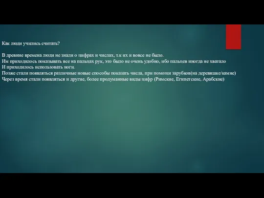 Как люди учились считать? В древние времена люди не знали