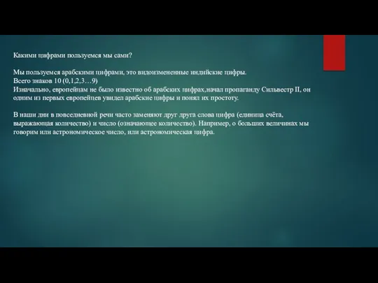 Какими цифрами пользуемся мы сами? Мы пользуемся арабскими цифрами, это