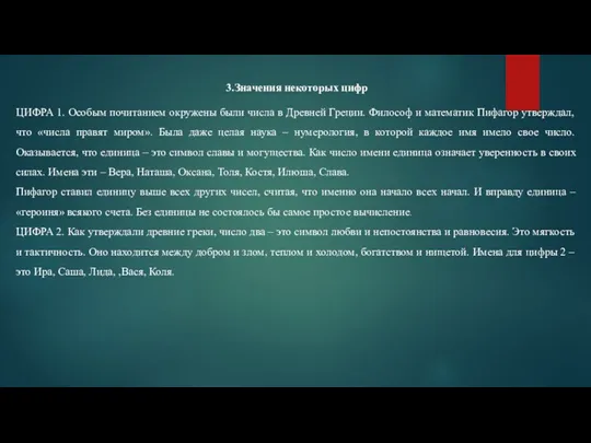 3.Значения некоторых цифр ЦИФРА 1. Особым почитанием окружены были числа