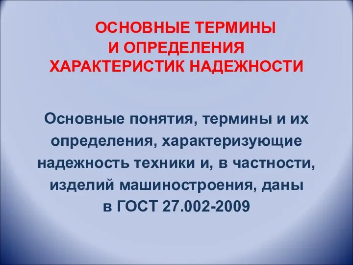 ОСНОВНЫЕ ТЕРМИНЫ И ОПРЕДЕЛЕНИЯ ХАРАКТЕРИСТИК НАДЕЖНОСТИ Основные понятия, термины и