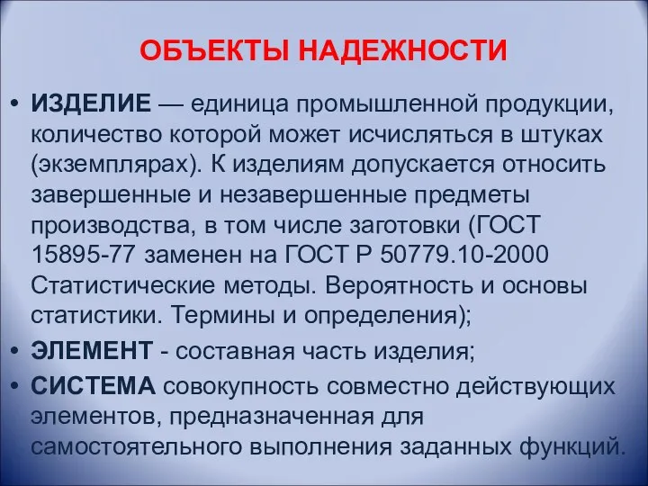 ОБЪЕКТЫ НАДЕЖНОСТИ ИЗДЕЛИЕ — единица промышленной продукции, количество которой может