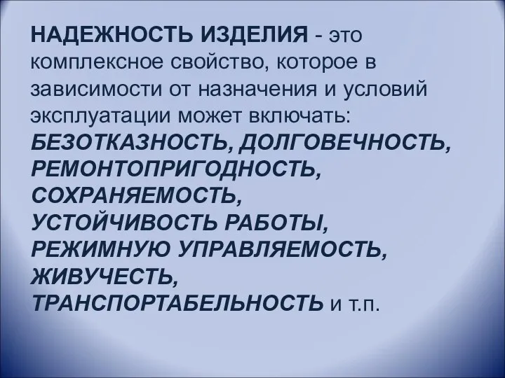 НАДЕЖНОСТЬ ИЗДЕЛИЯ - это комплексное свойство, которое в зависимости от