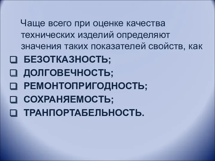 Чаще всего при оценке качества технических изделий определяют значения таких