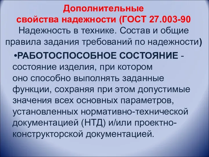 Дополнительные свойства надежности (ГОСТ 27.003-90 Надежность в технике. Состав и