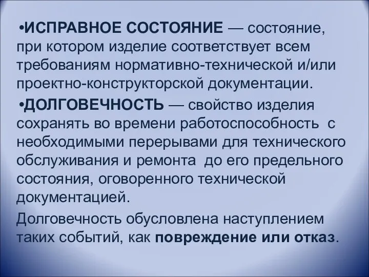 ИСПРАВНОЕ СОСТОЯНИЕ — состояние, при котором изделие соответствует всем требованиям