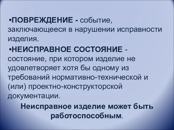 ПОВРЕЖДЕНИЕ - событие, заключающееся в нарушении исправности изделия. НЕИСПРАВНОЕ СОСТОЯНИЕ