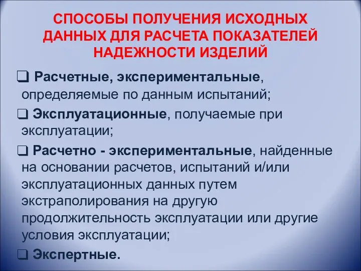 СПОСОБЫ ПОЛУЧЕНИЯ ИСХОДНЫХ ДАННЫХ ДЛЯ РАСЧЕТА ПОКАЗАТЕЛЕЙ НАДЕЖНОСТИ ИЗДЕЛИЙ Расчетные,