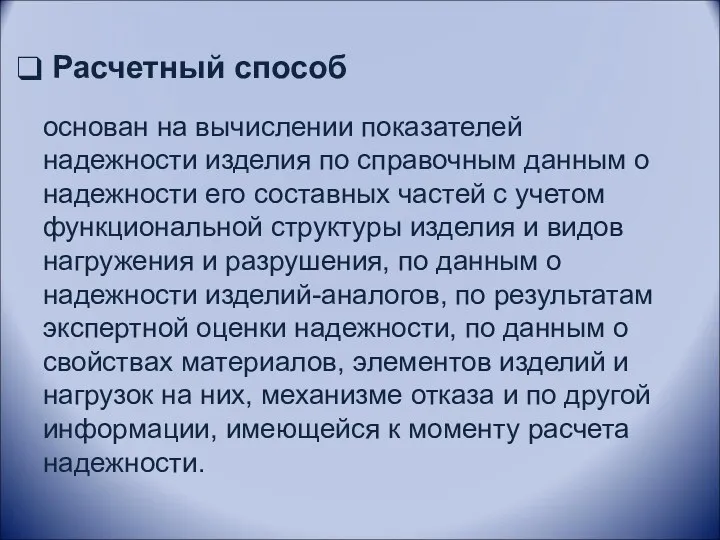 Расчетный способ основан на вычислении показателей надежности изделия по справочным