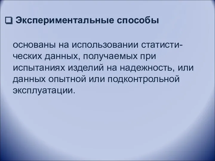 Экспериментальные способы основаны на использовании статисти-ческих данных, получаемых при испытаниях